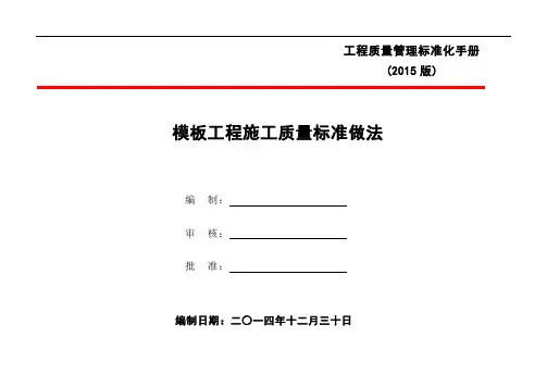 模板工程施工质量标准做法