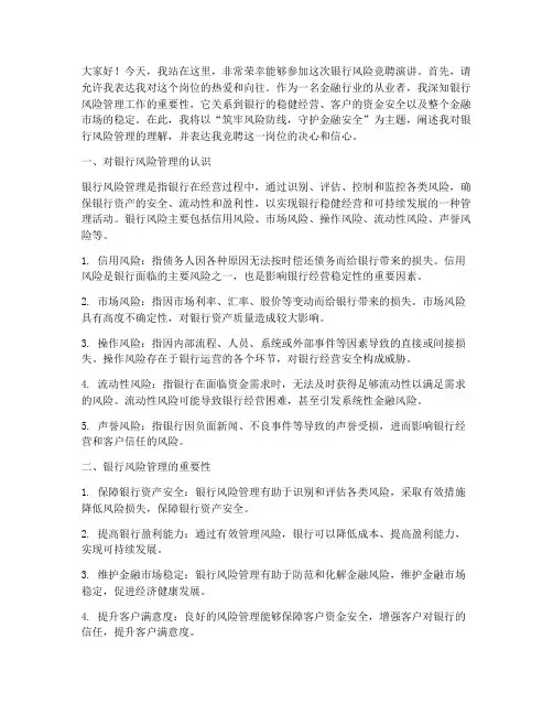 银行风险_竞聘演讲稿