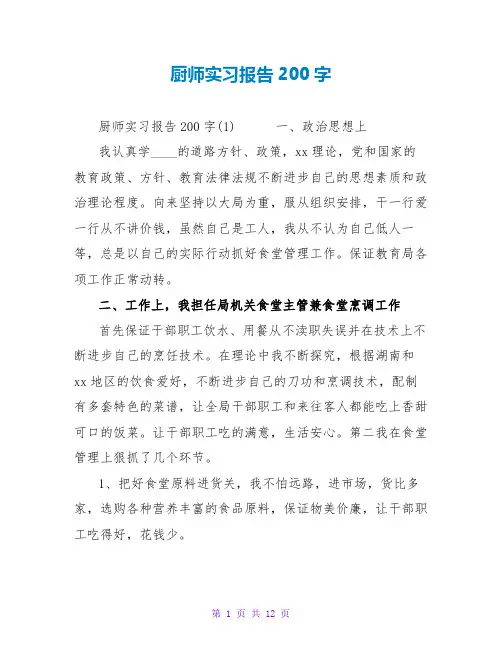 厨师实习报告200字