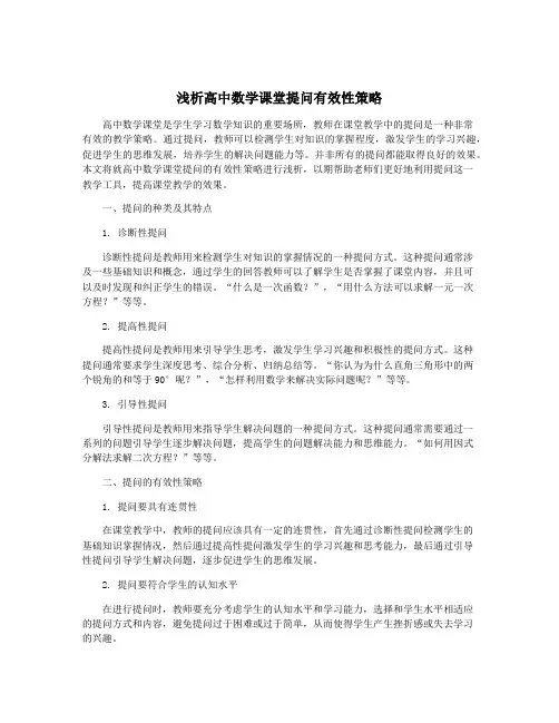 浅析高中数学课堂提问有效性策略