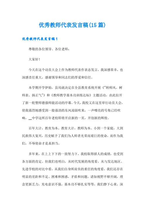 优秀教师代表发言稿(15篇)