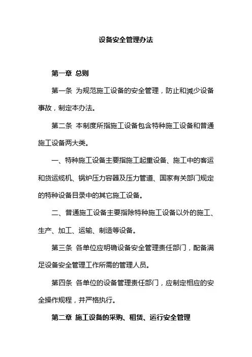 设备安全管理办法