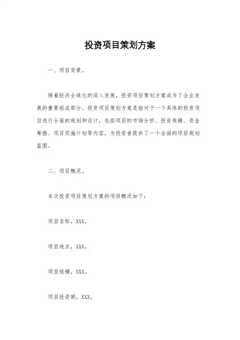 投资项目策划方案