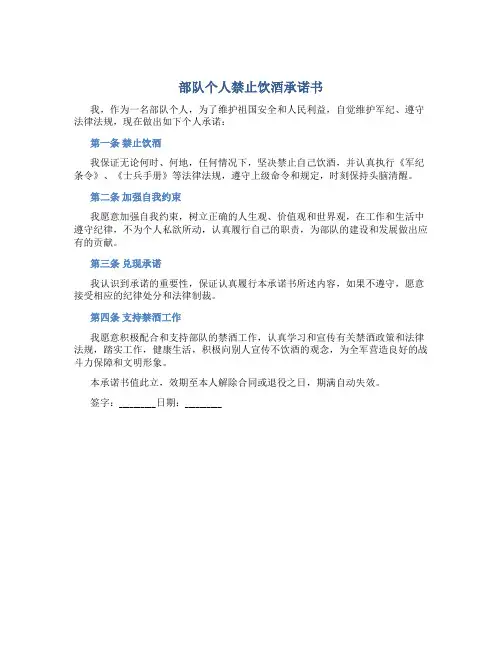 部队个人禁止饮酒承诺书