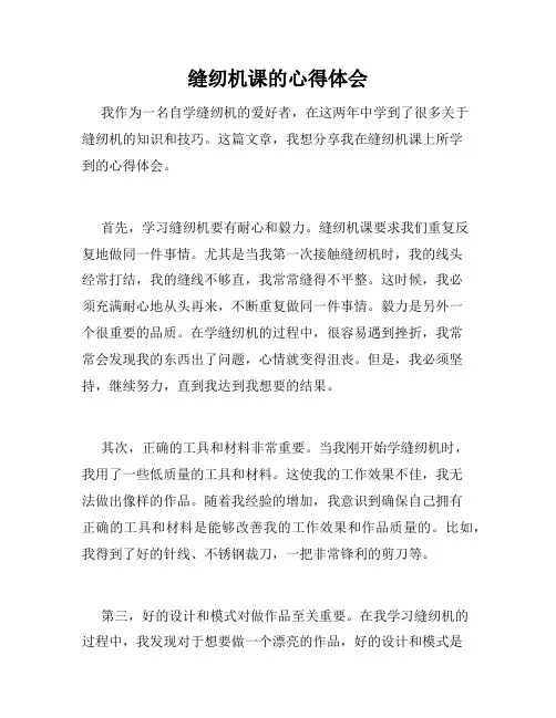缝纫机课的心得体会