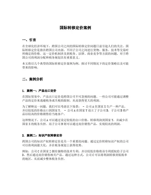 国际转移定价案例