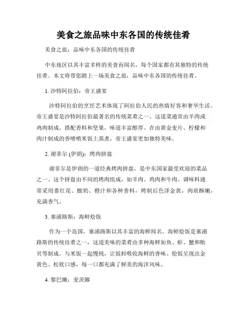 美食之旅品味中东各国的传统佳肴