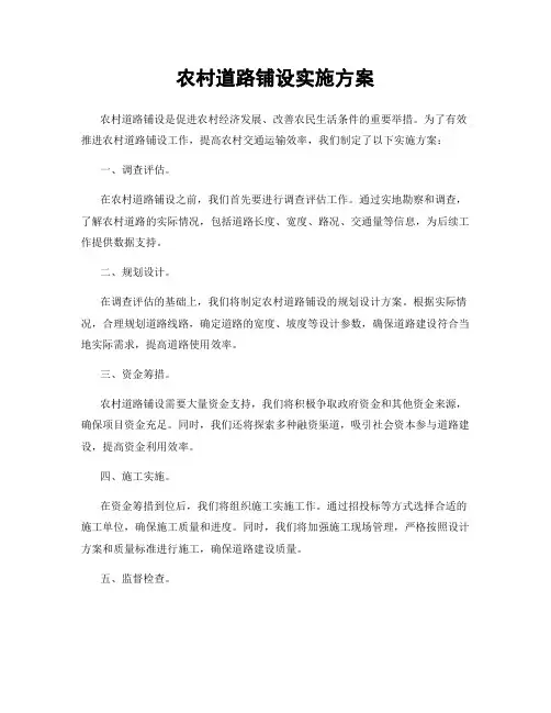 农村道路铺设实施方案