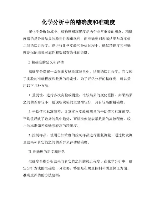 化学分析中的精确度和准确度