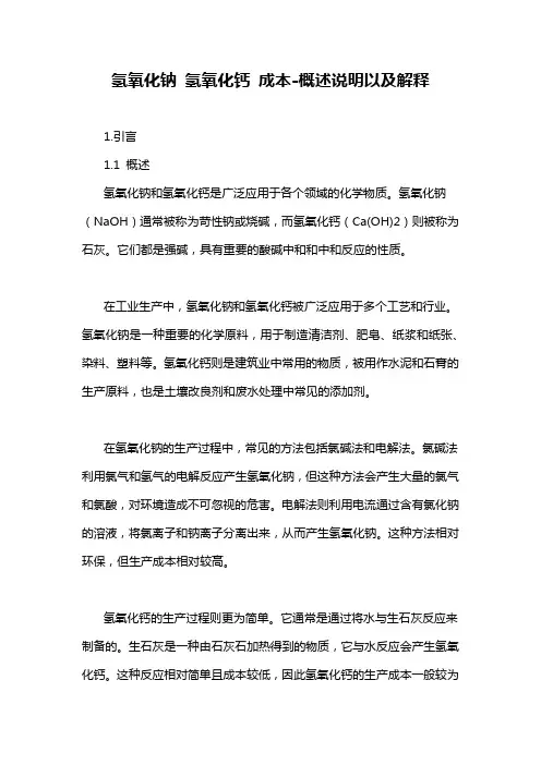氢氧化钠 氢氧化钙 成本-概述说明以及解释