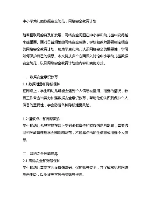 中小学幼儿园数据安全防范：网络安全教育计划