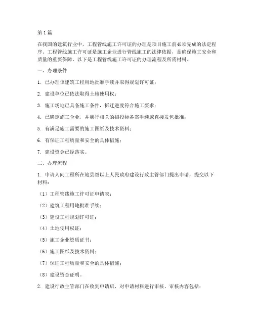 工程管线施工许可证办理(3篇)