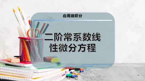 二阶常系数线性微分方程