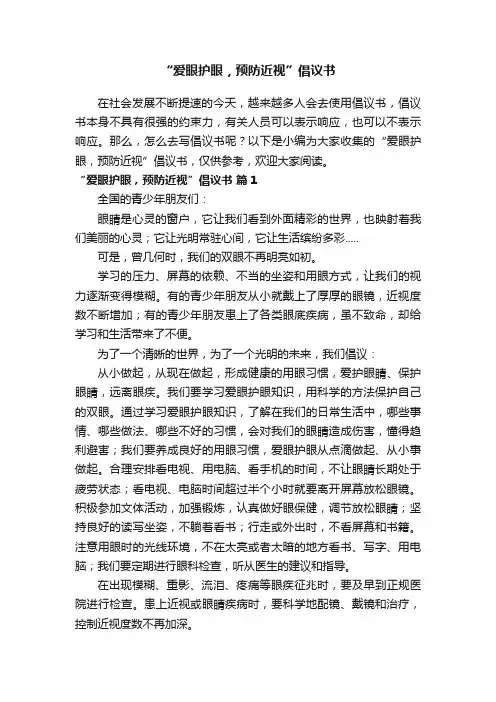 “爱眼护眼，预防近视”倡议书（通用10篇）