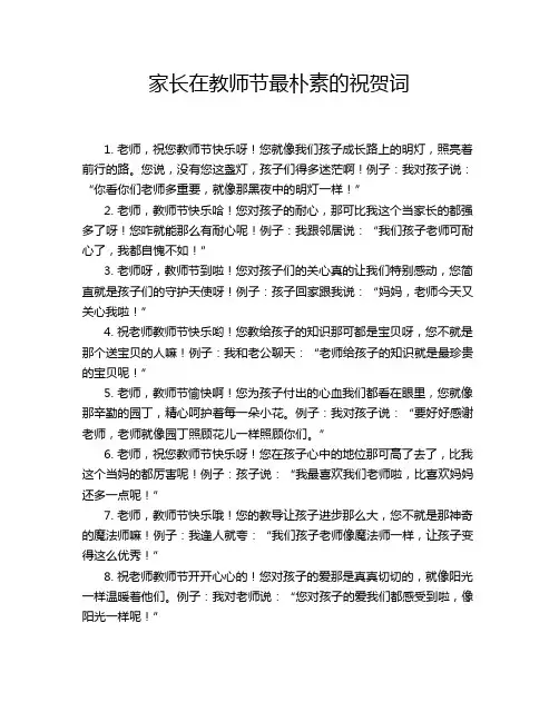 家长在教师节最朴素的祝贺词