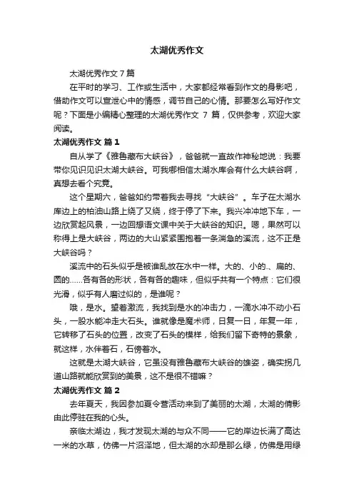 太湖优秀作文