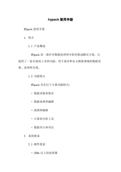 hypack使用手册