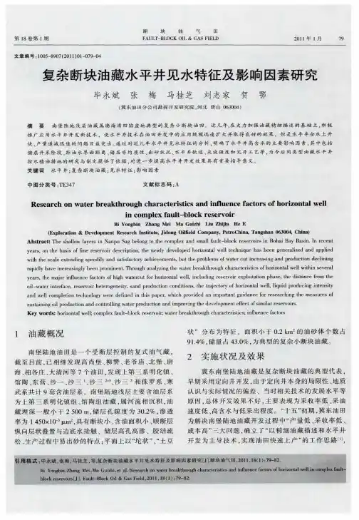 复杂断块油藏水平井见水特征及影响因素研究