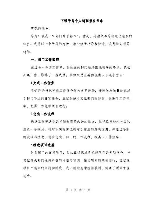 下派干部个人述职报告范本(二篇)