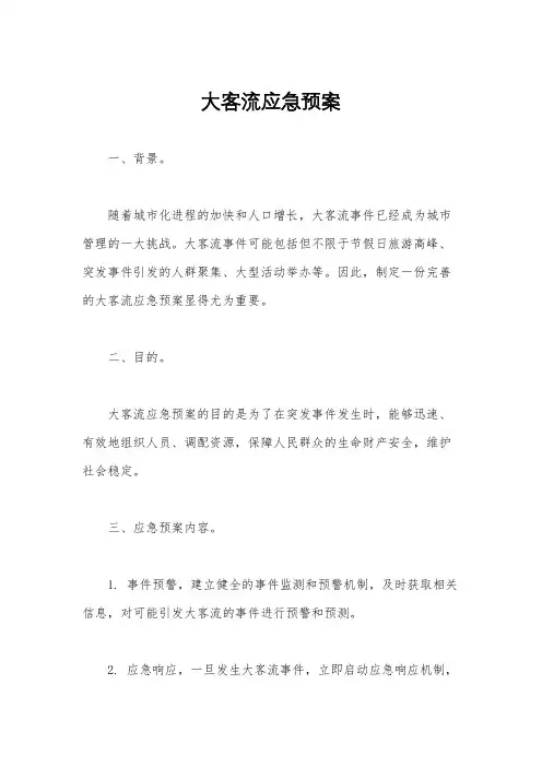 大客流应急预案