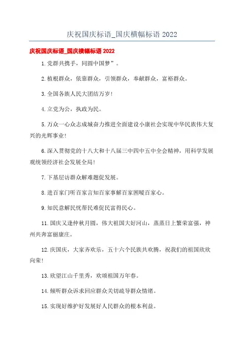 庆祝国庆标语_国庆横幅标语2022