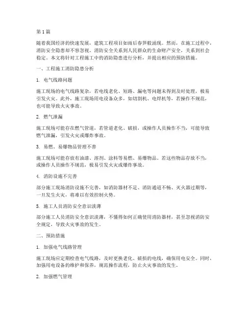 工程施工消防隐患(3篇)