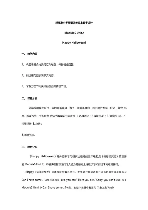 新标准小学英语四年级上教学设计.doc