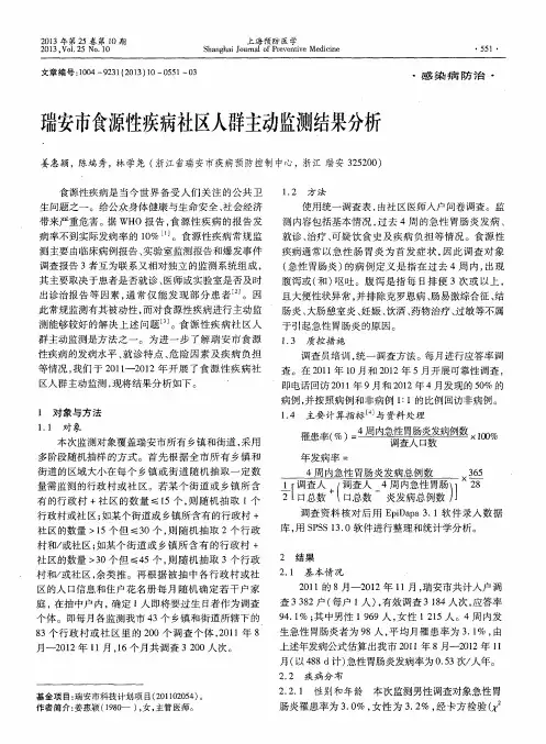 瑞安市食源性疾病社区人群主动监测结果分析