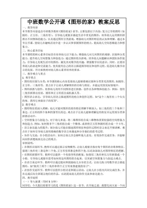 中班数学公开课《图形的家》教案反思