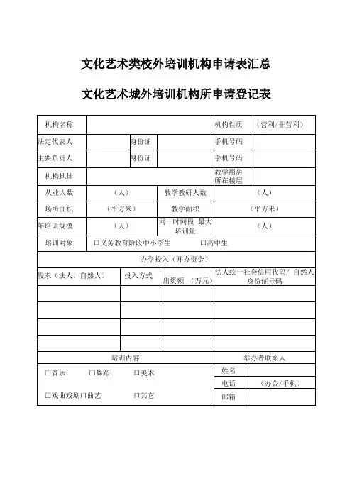 文化艺术类校外培训机构申请表汇总
