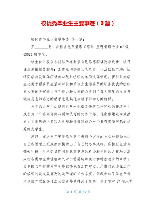 校优秀毕业生主要事迹(3篇)