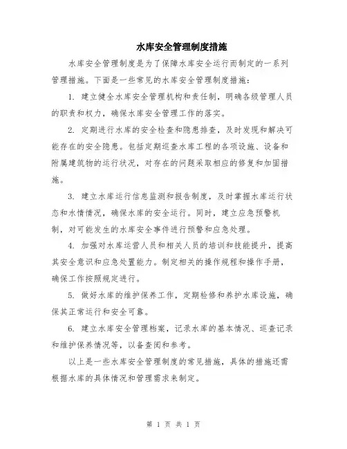水库安全管理制度措施