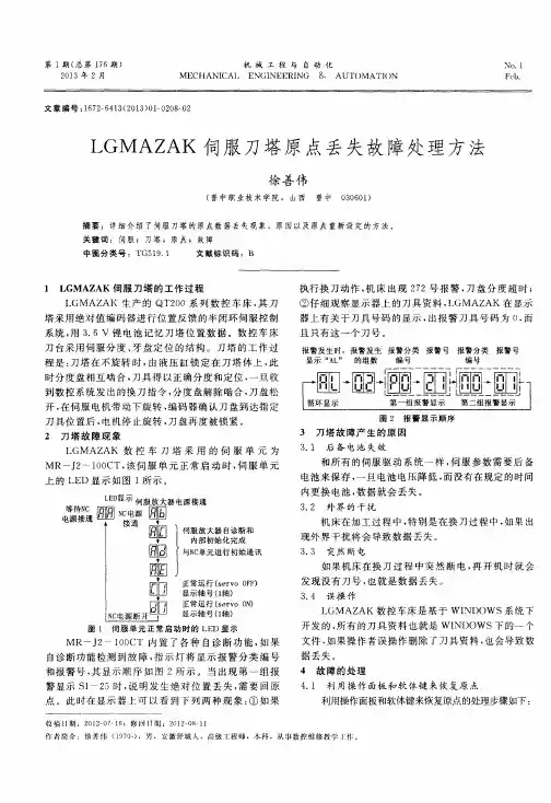 LGMAZAK伺服刀塔原点丢失故障处理方法