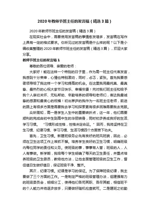 2020年教师节班主任的发言稿（精选3篇）