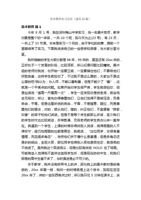 美术教师实习总结（通用12篇）