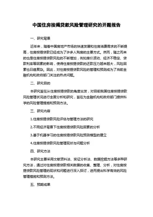 中国住房按揭贷款风险管理研究的开题报告