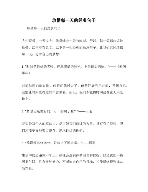 珍惜每一天的经典句子