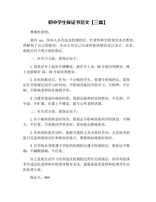 初中学生保证书范文【三篇】