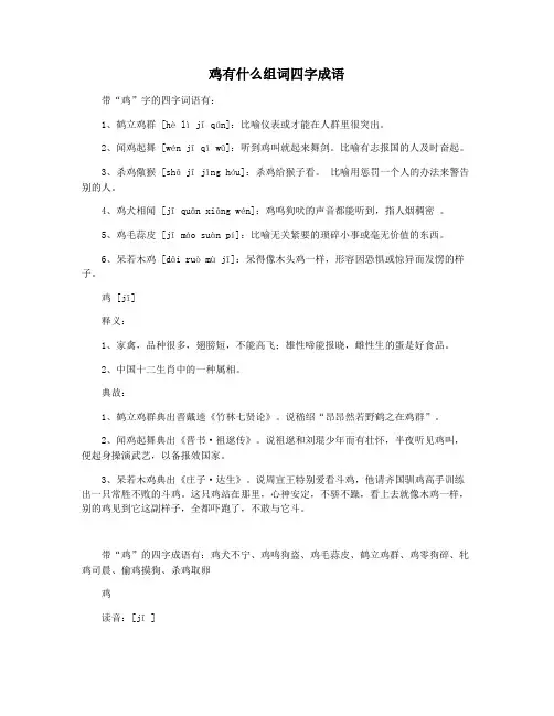 鸡有什么组词四字成语
