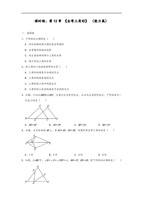 人教版八年级数学上册课时练：第12章 《全等三角形》 (能力篇)