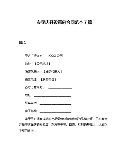 专卖店开设意向合同范本7篇
