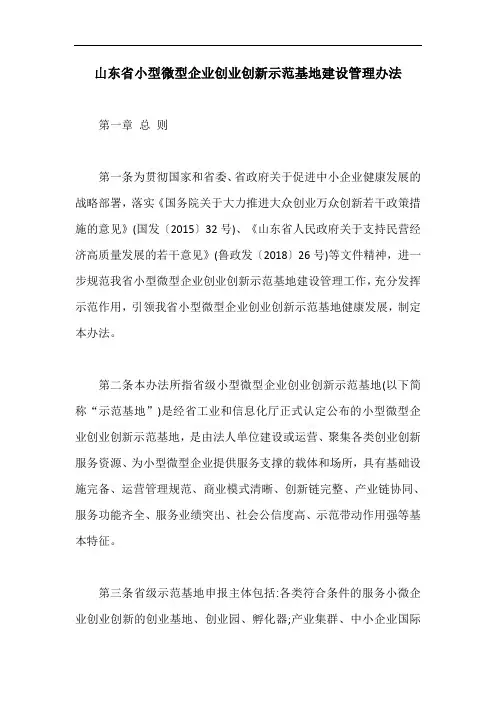 山东省小型微型企业创业创新示范基地建设管理办法【最新版】