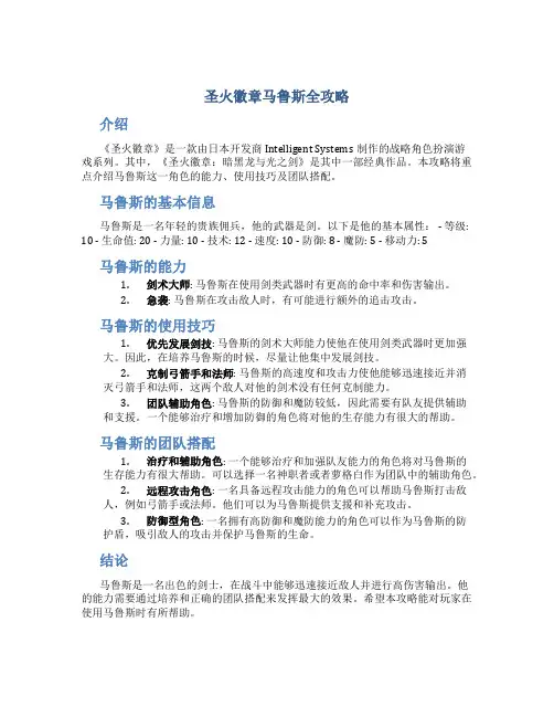 圣火徽章马鲁斯全攻略