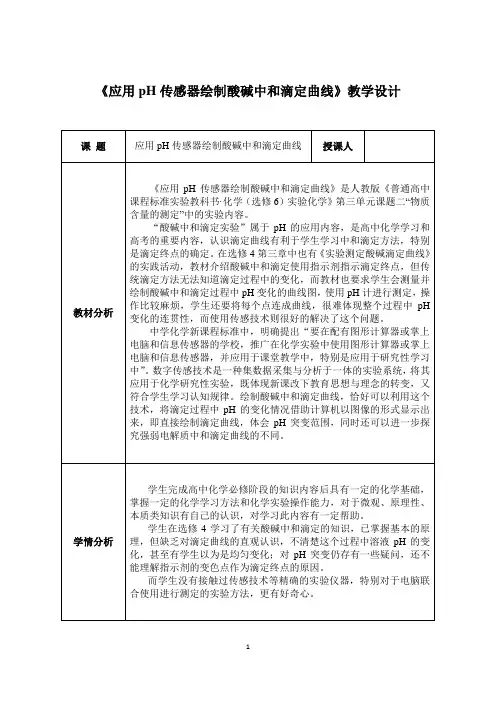 《利用pH传感器绘制酸碱中和滴定曲线》教学设计