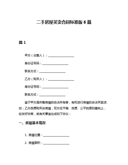 二手房屋买卖合同标准版6篇