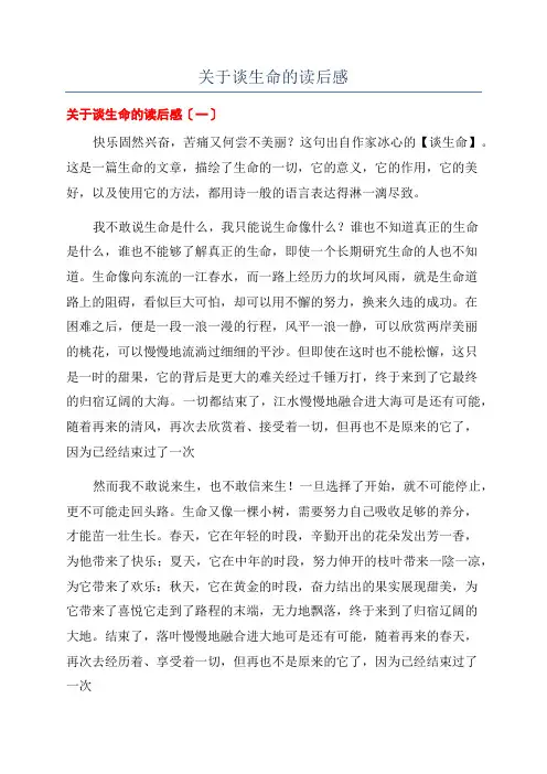 关于谈生命的读后感