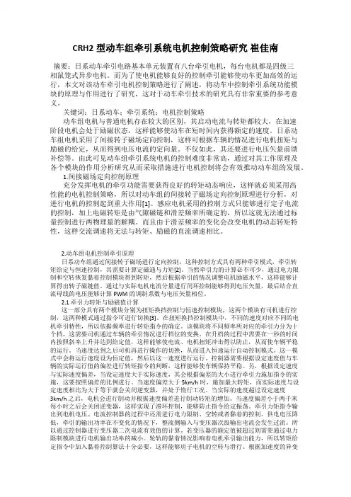 CRH2型动车组牵引系统电机控制策略研究 崔佳南