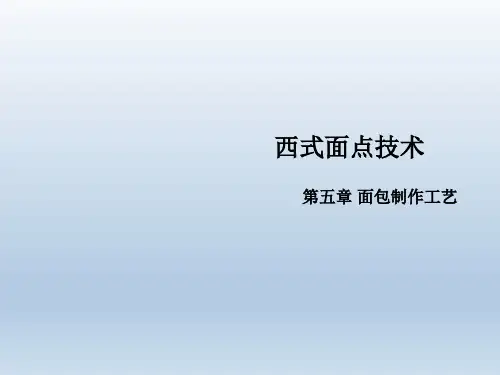 西式面点技术第05章