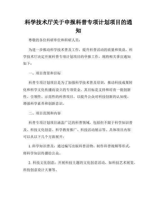 科学技术厅关于申报科普专项计划项目的通知
