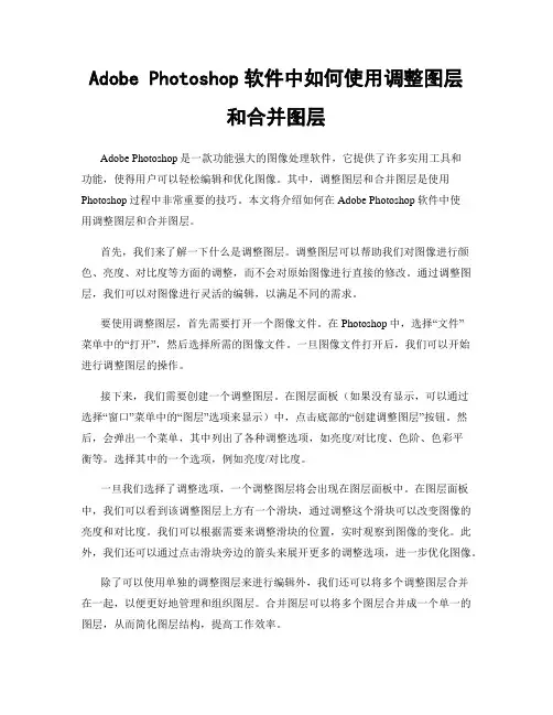 Adobe Photoshop软件中如何使用调整图层和合并图层